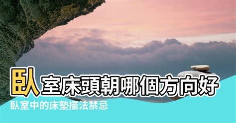 床頭朝南|臥室中的床墊擺法禁忌 (臥房床位風水)？化解方法？